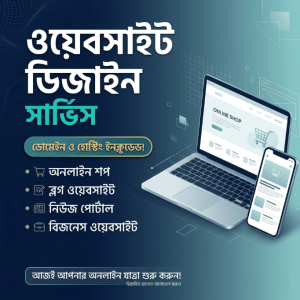 প্রফেশনাল ওয়েবসাইট ডিজাইন প্যাকেজ (ডোমেইন + হোস্টিং ইনক্লুডেড)